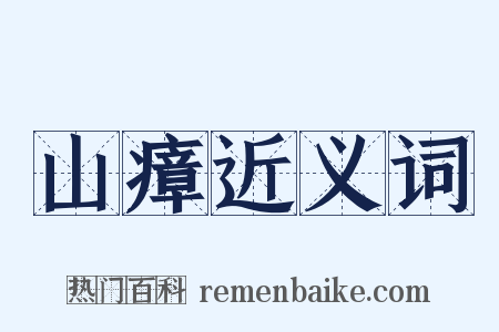 山瘴近义词是什么意思的图片